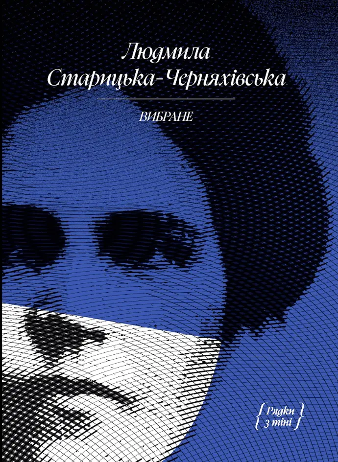 Обкладинка "Людмила Старицька-Черняхівська. Вибране"