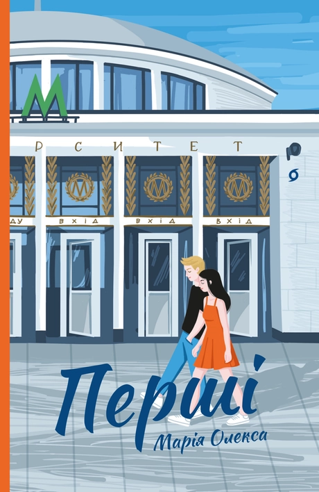 Перші