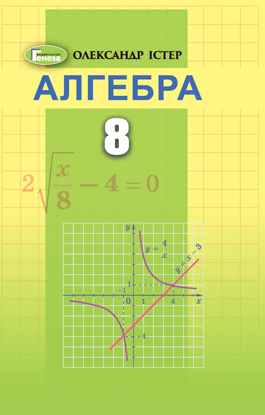 Обкладника "Алгебра. 8 клас. Підручник" Обкладинка "Алгебра. 8 клас. Підручник"