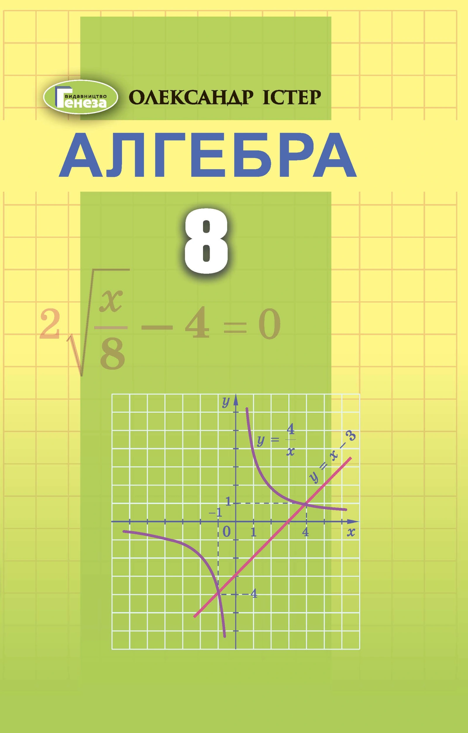 Алгебра. 8 клас. Підручник