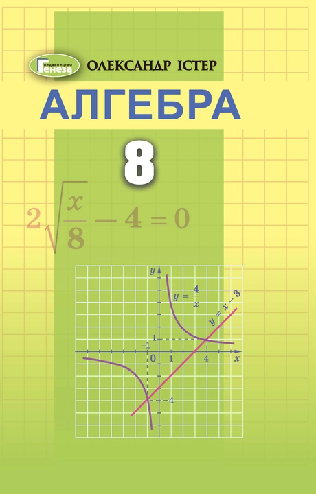Алгебра. 8 клас. Підручник