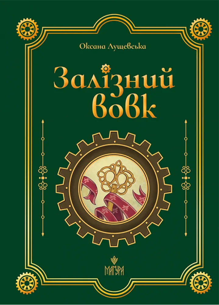 Обкладника "Залізний вовк" Обкладинка "Залізний вовк"