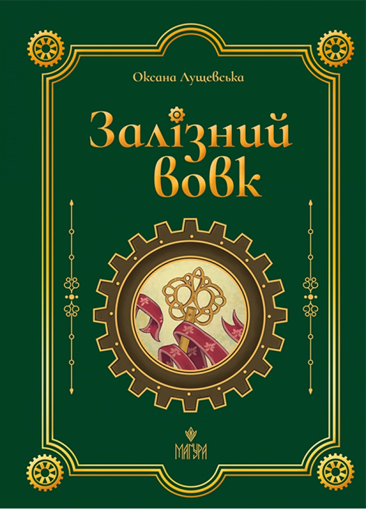 Залізний вовк