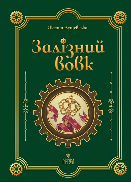 Залізний вовк