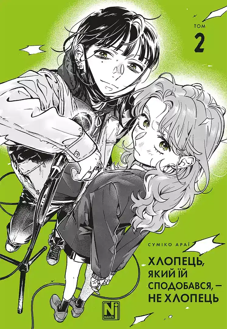 Обкладника "Хлопець, який їй сподобався, - не хлопець. Том 2" Обкладинка "Хлопець, який їй сподобався, - не хлопець. Том 2"