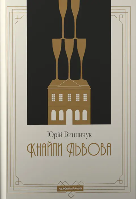 Обкладника "Кнайпи Львова" Обкладинка "Кнайпи Львова"