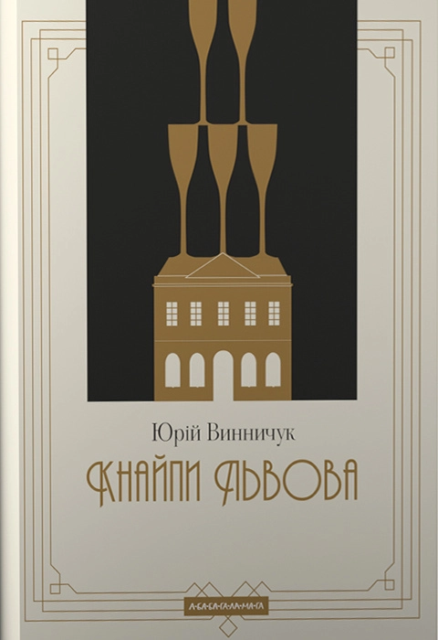 Кнайпи Львова