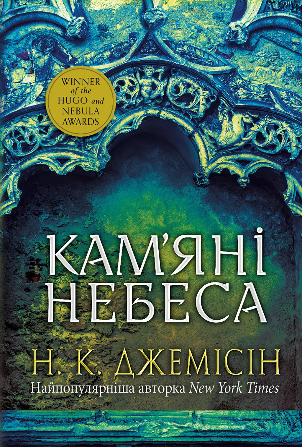 Обкладинка "Кам’яні небеса"