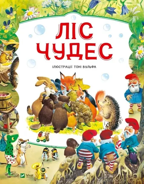 Обкладника "Ліс чудес" Обкладинка "Ліс чудес"