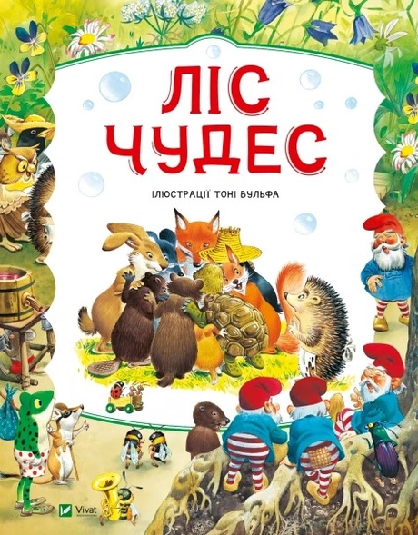 Ліс чудес