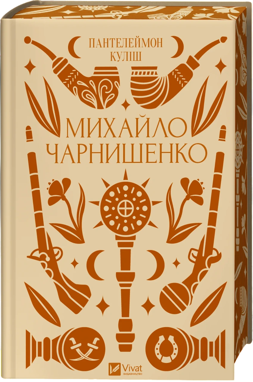 Михайло Чарнишенко, або Україна вісімдесят років тому