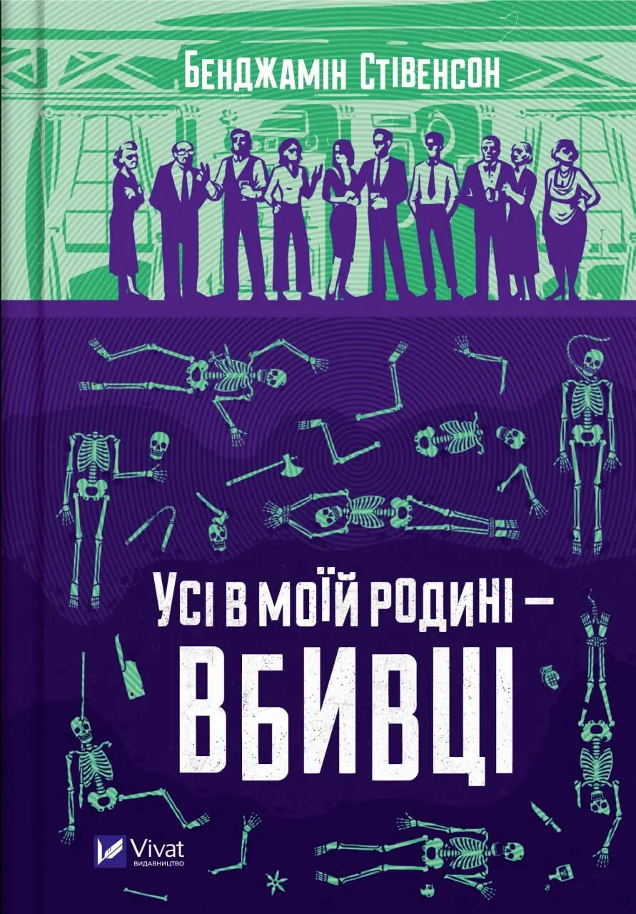 Обкладника "Усі в моїй родині - вбивці" Обкладинка "Усі в моїй родині - вбивці"