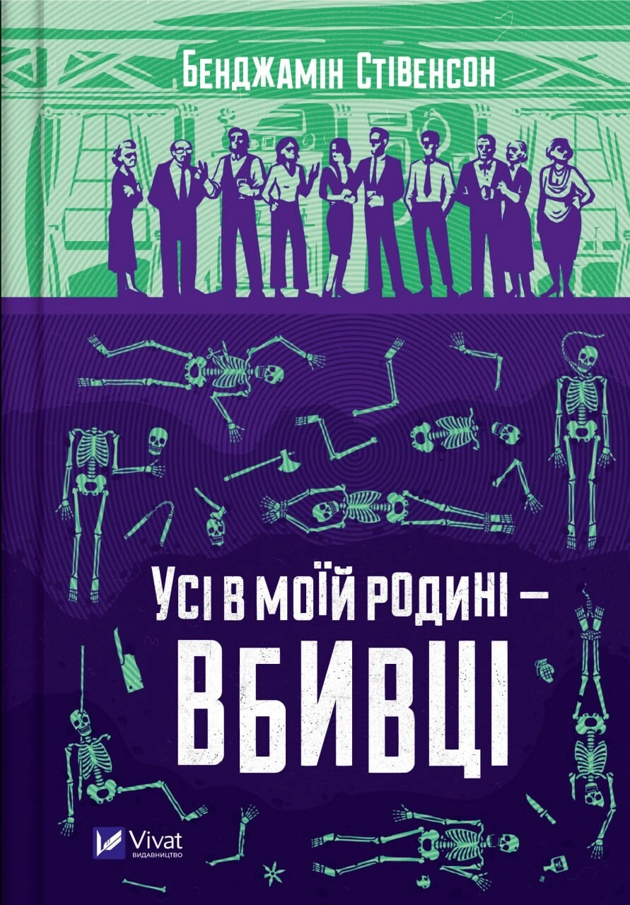 Усі в моїй родині - вбивці