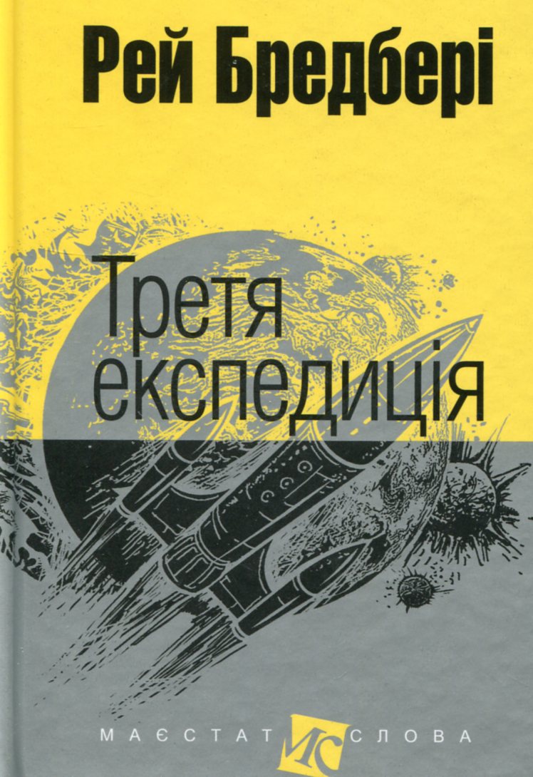 Третя експедиція