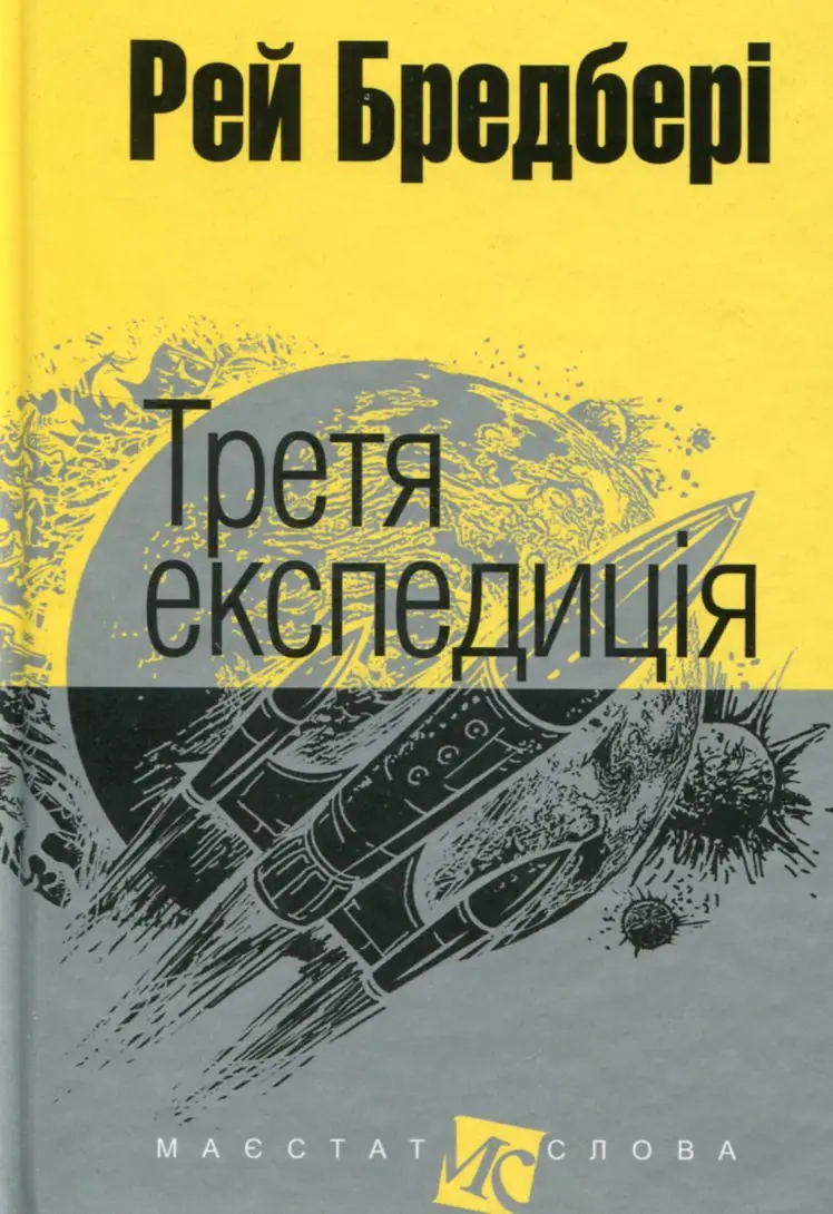 Обкладинка "Третя експедиція"