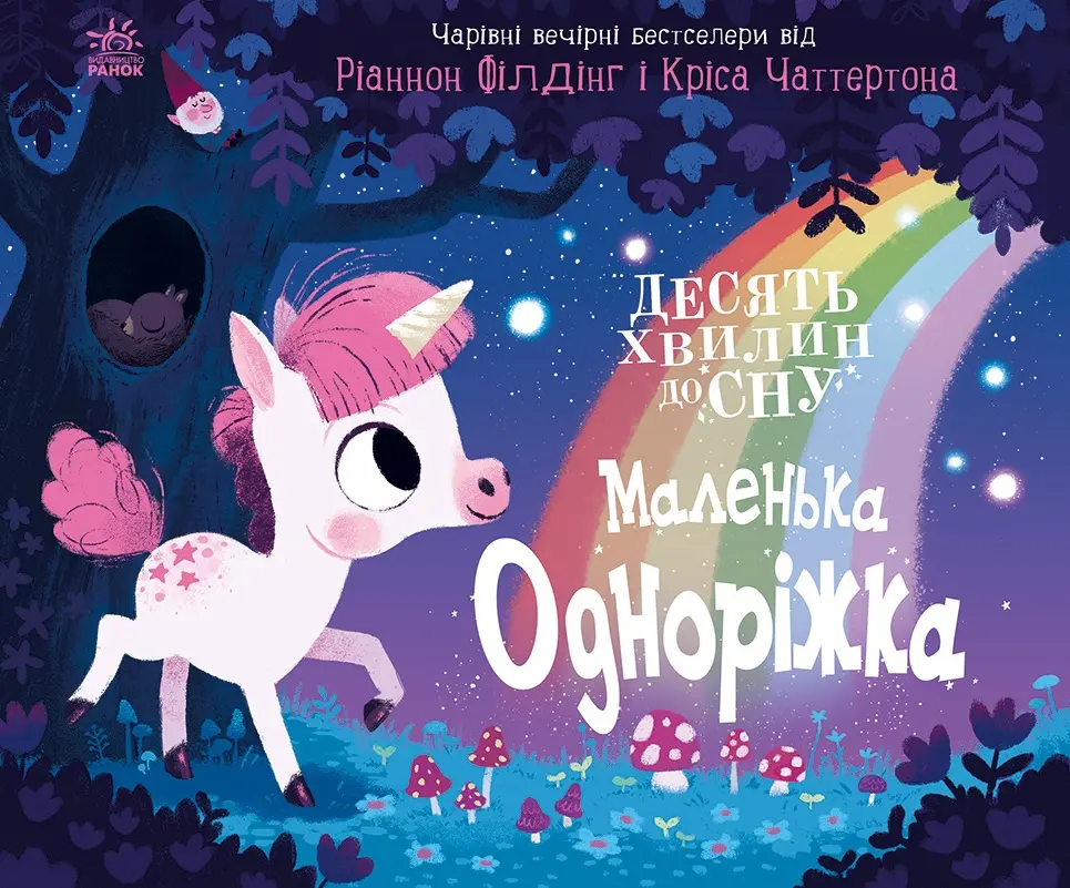 Обкладинка "Маленька одноріжка"