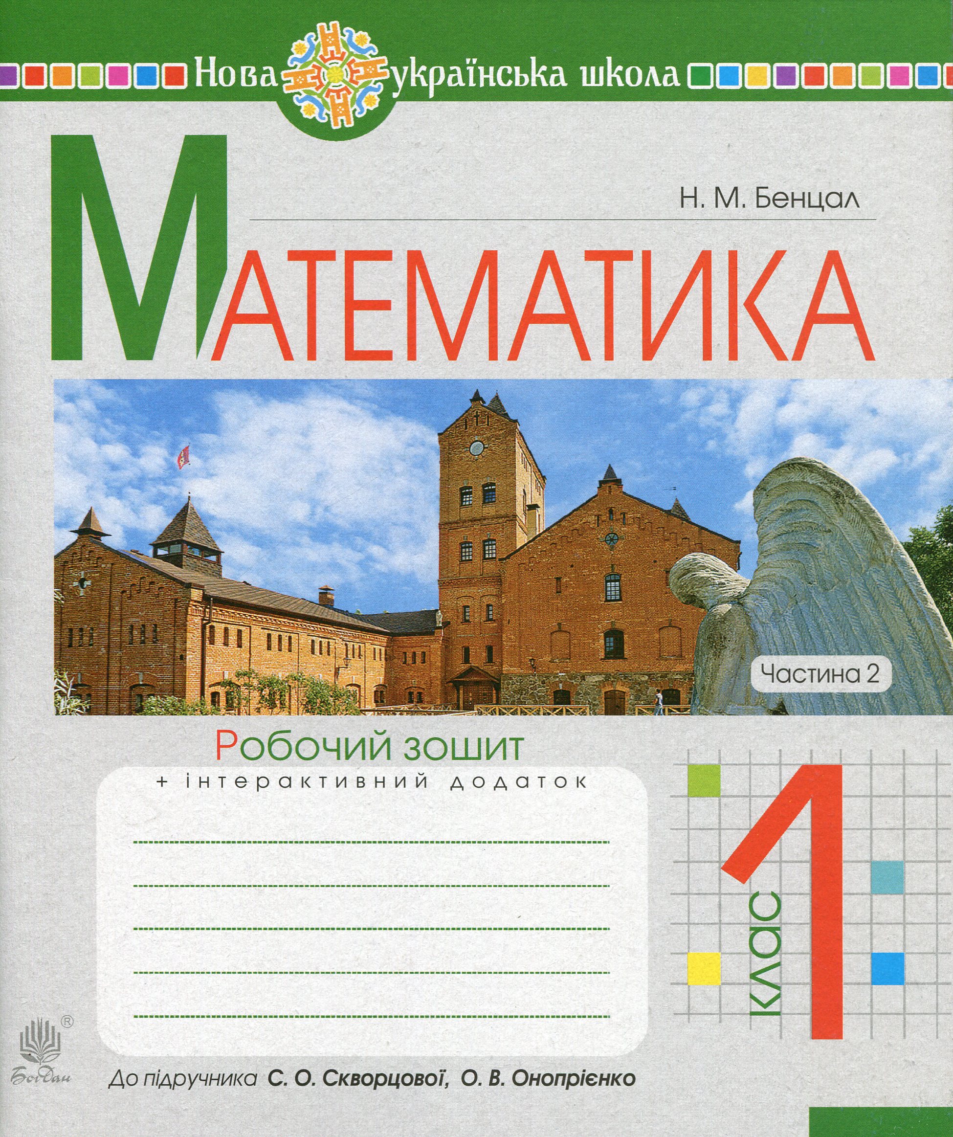Математика. 1 клас. Робочий зошит. Частина 2 (до підручника...