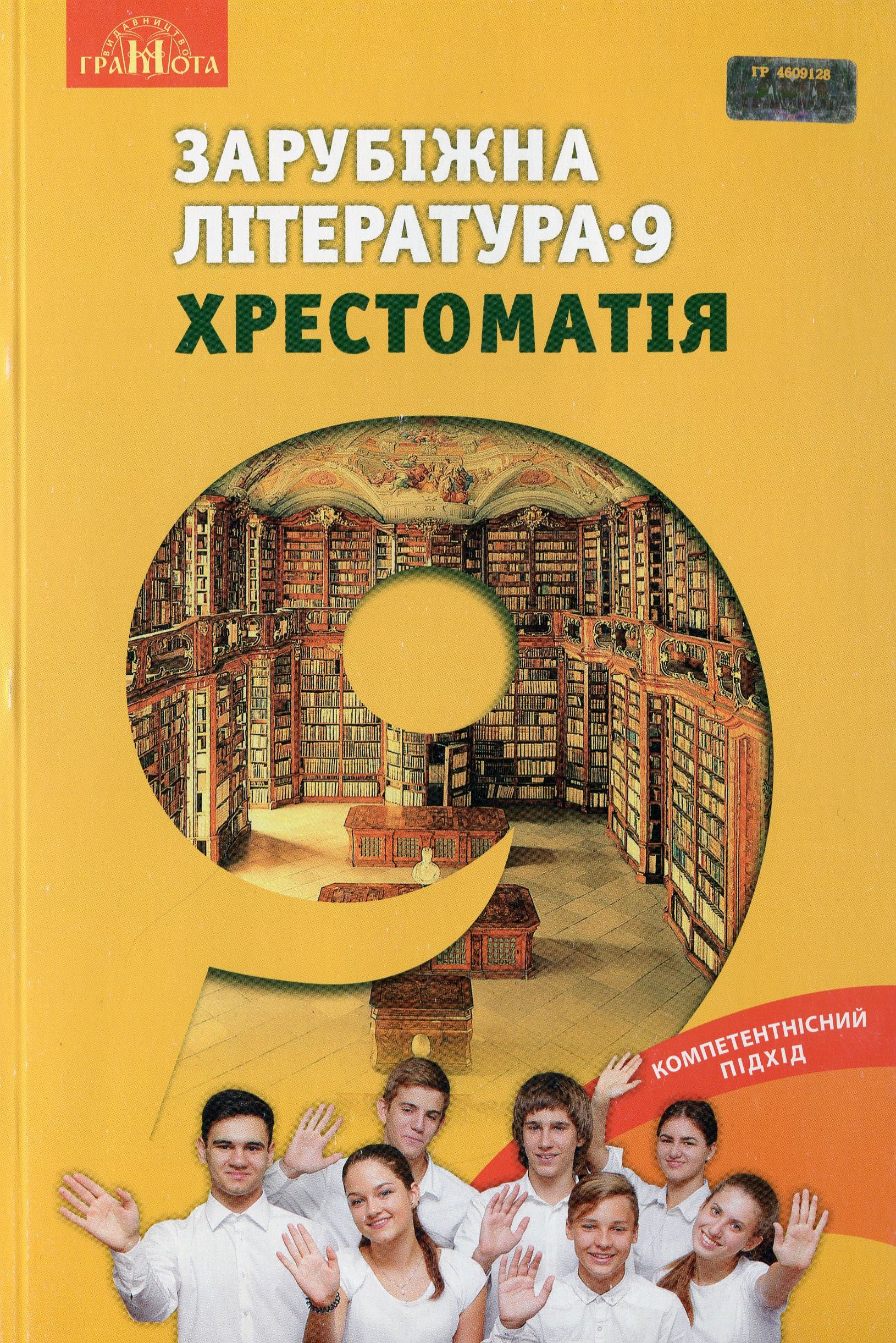 Зарубіжна література. 9 клас. Хрестоматія
