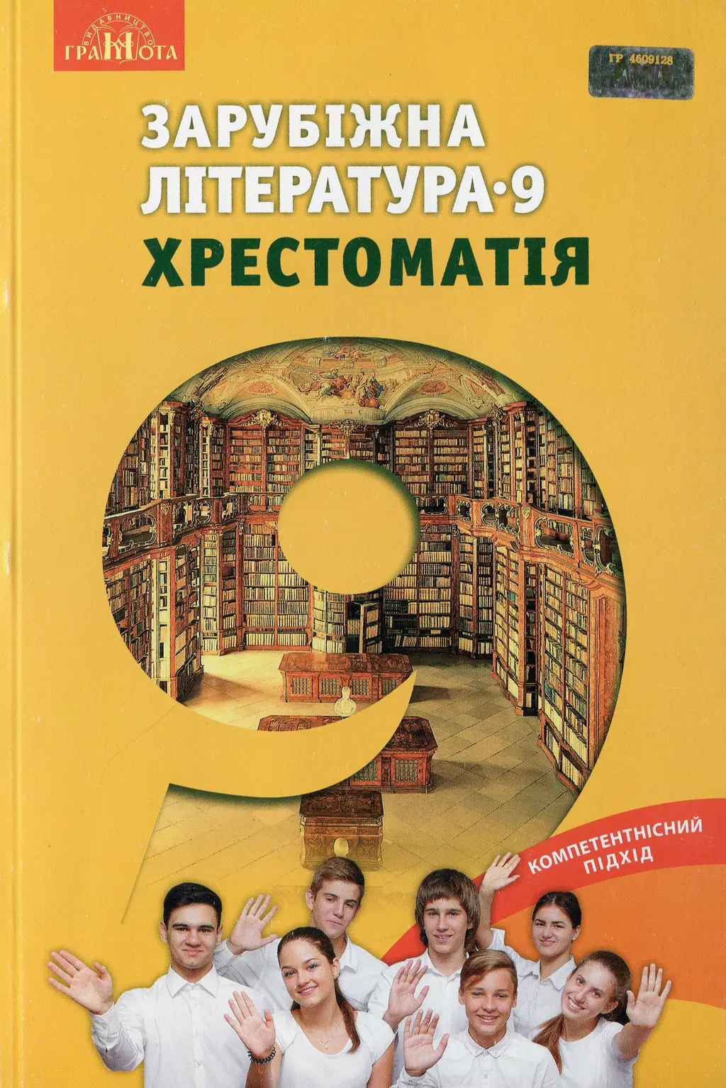 Обкладинка "Зарубіжна література. 9 клас. Хрестоматія"
