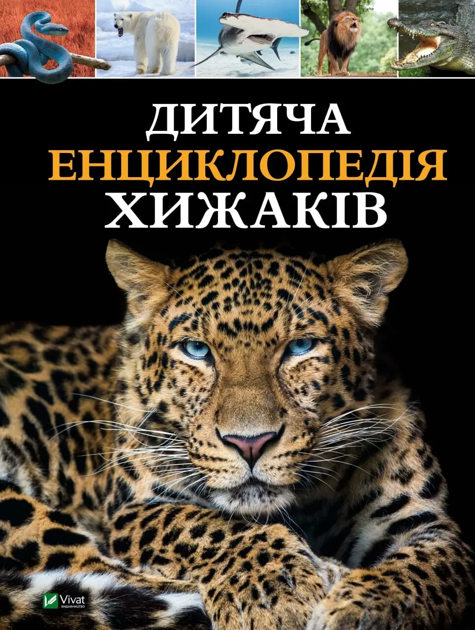 Обкладинка "Дитяча енциклопедія хижаків"