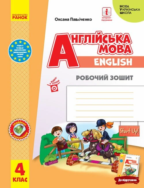 4 клас. Англійська мова «Start Up!». Робочий зошит (до підручника Губарєва С.С.)