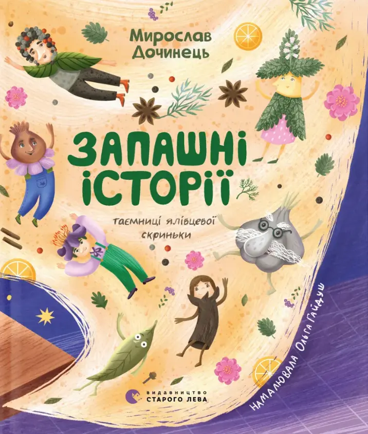 Обкладинка "Запашні історії"