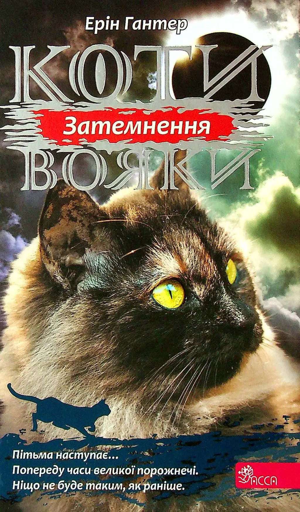 Обкладника "Коти-вояки. Сила трьох. Книга 4. Затемнення" Обкладинка "Коти-вояки. Сила трьох. Книга 4. Затемнення"