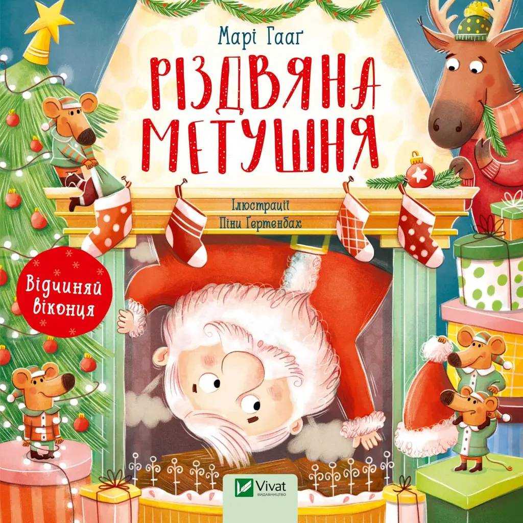 Обкладинка "Різдвяна метушня"
