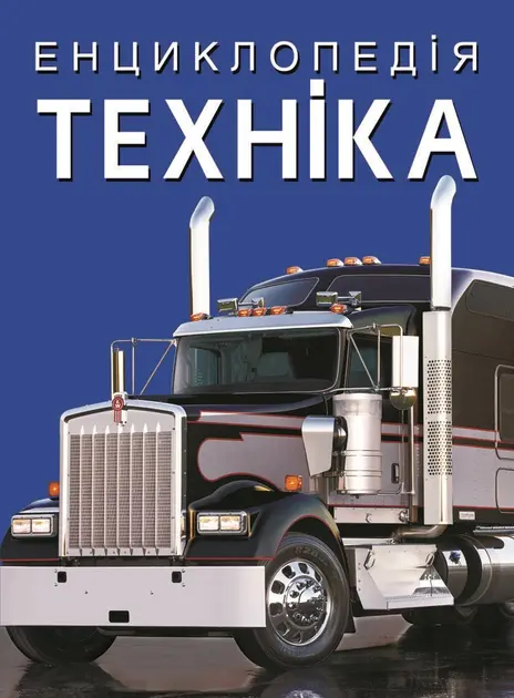 Обкладинка "Енциклопедія. Техніка"