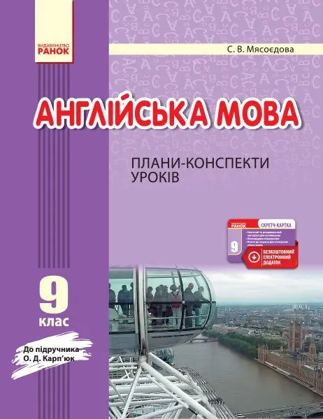 Обкладинка "Англійська мова. 9 клас: плани-конспекти уроків"