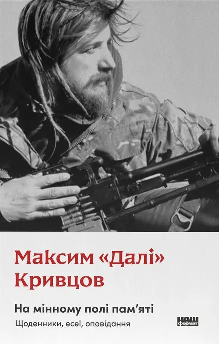 Обкладника "На мінному полі пам'яті. Щоденники, есеї, оповідання" Обкладинка "На мінному полі пам'яті. Щоденники, есеї, оповідання"