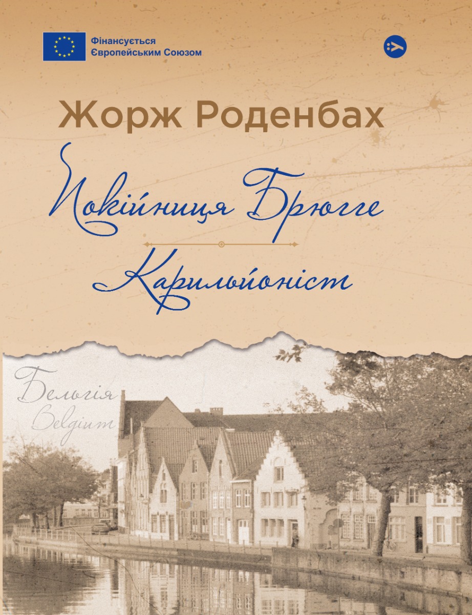 Обкладинка Покійниця Брюгге. Карильйоніст