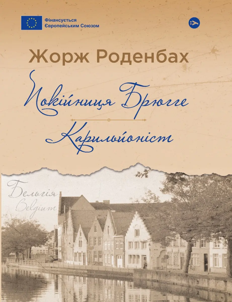 Обкладинка "Покійниця Брюгге. Карильйоніст"