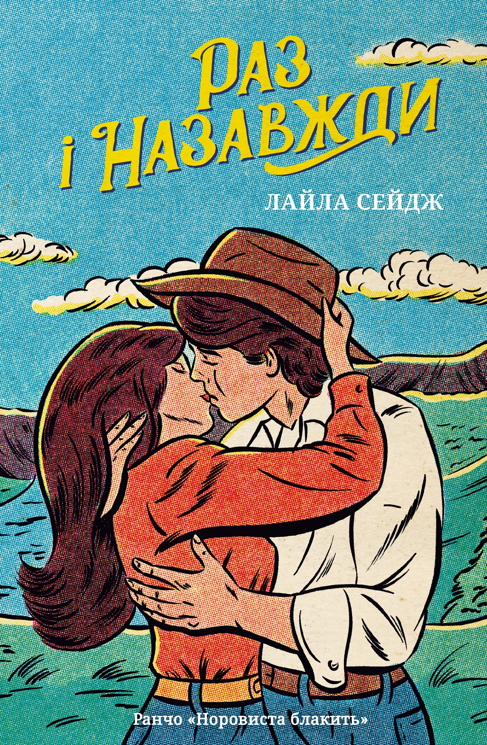 Раз і назавжди