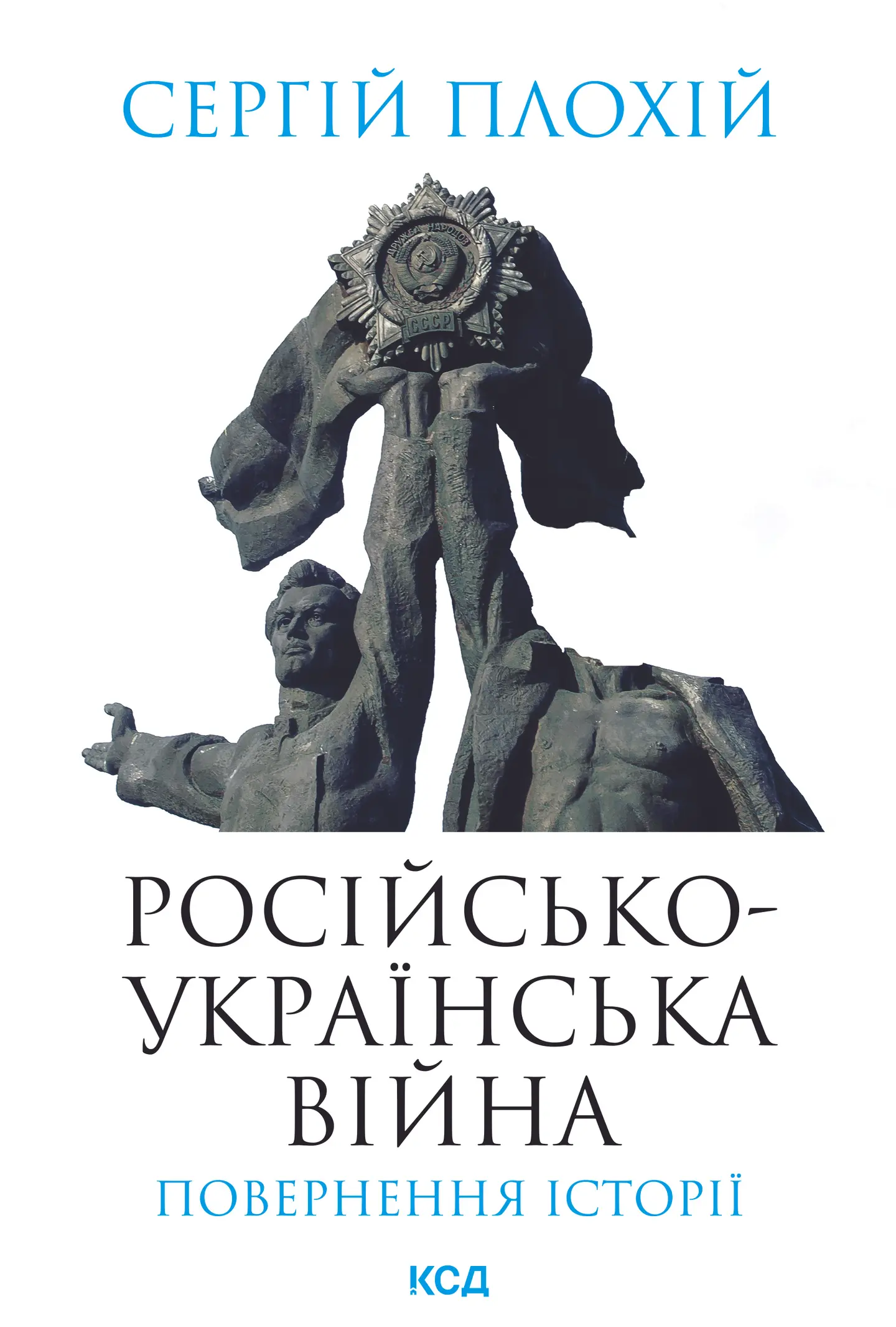 Російсько-українська війна: повернення історії