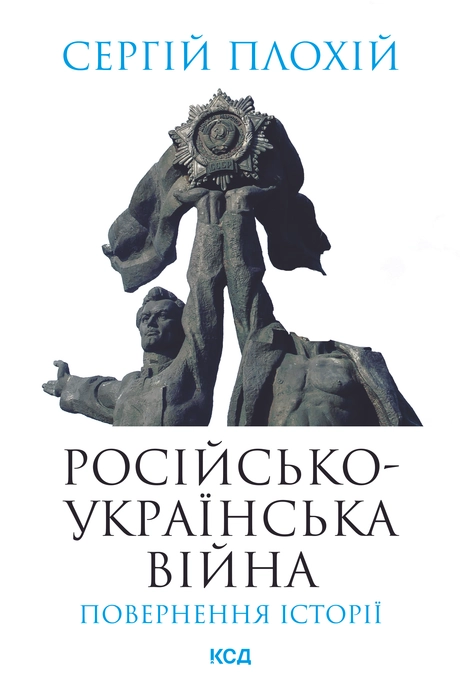 Російсько-українська війна: повернення історії