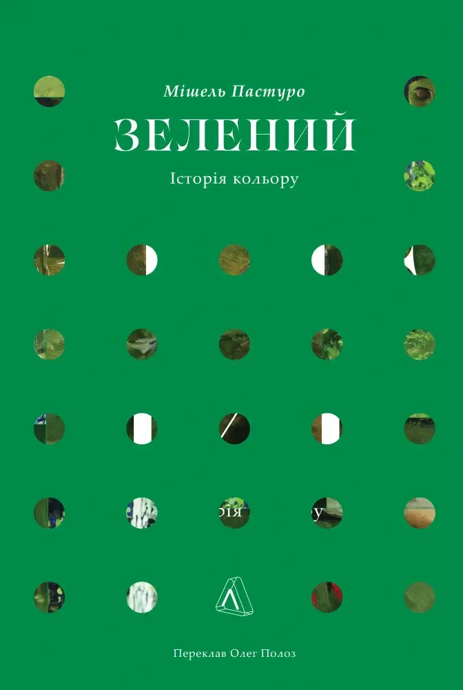 Обкладника "Зелений. Історія кольору" Обкладинка "Зелений. Історія кольору"