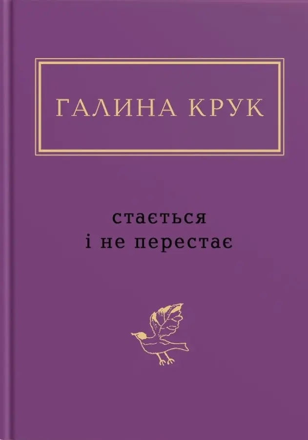 Обкладинка "Стається і не перестає"