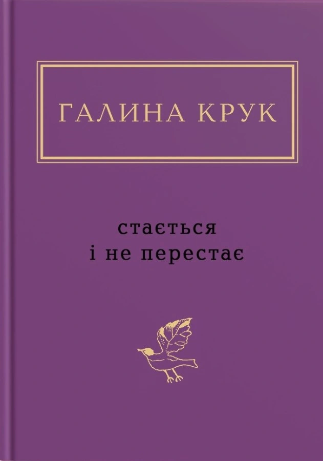 Стається і не перестає