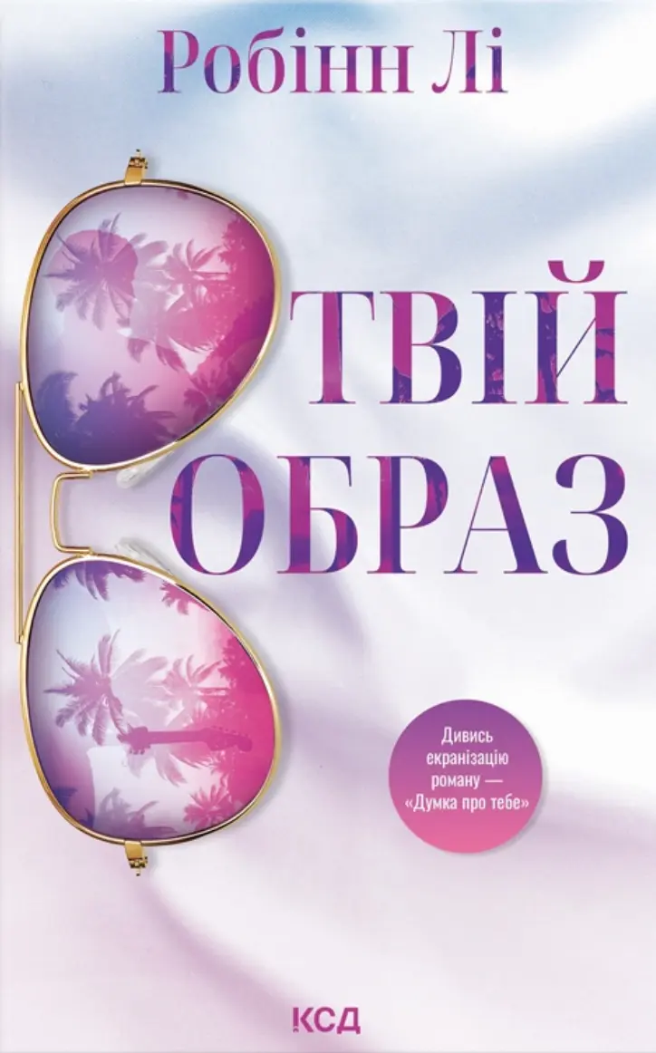 Обкладинка "Твій образ"