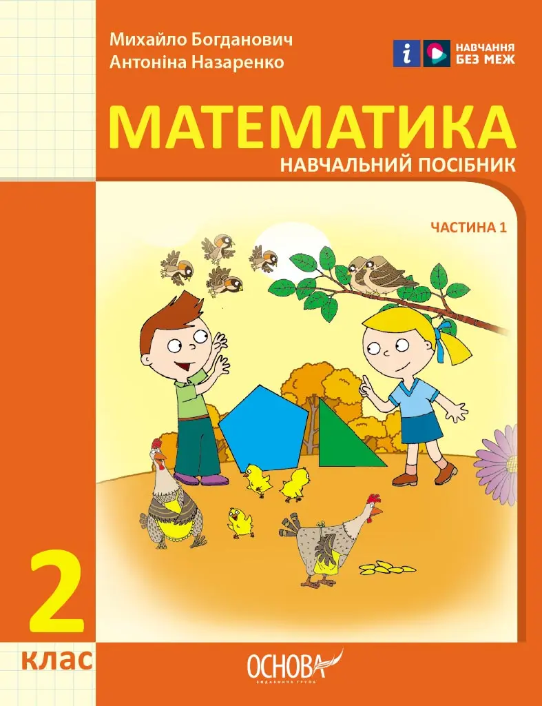 Обкладинка "2 клас. Математика. Навчальний посібник. Частина 1"
