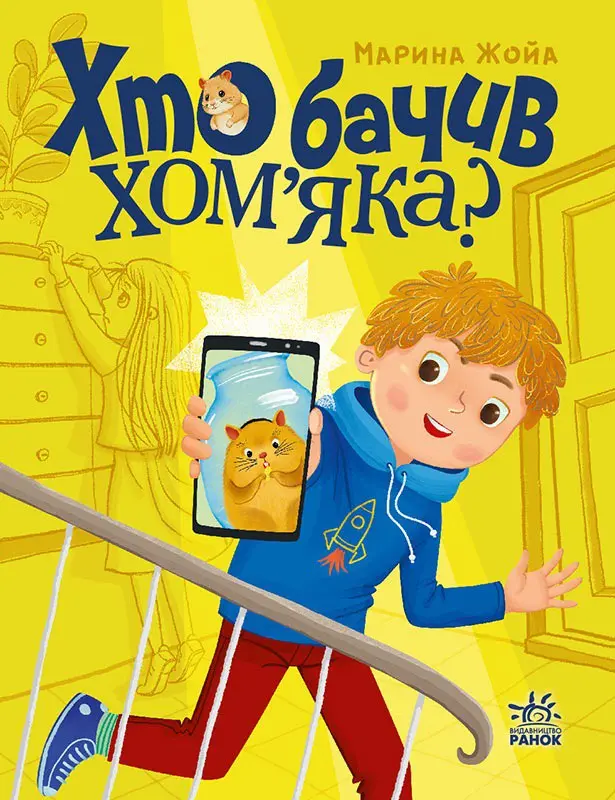 Обкладинка "Хто бачив хом'яка?"