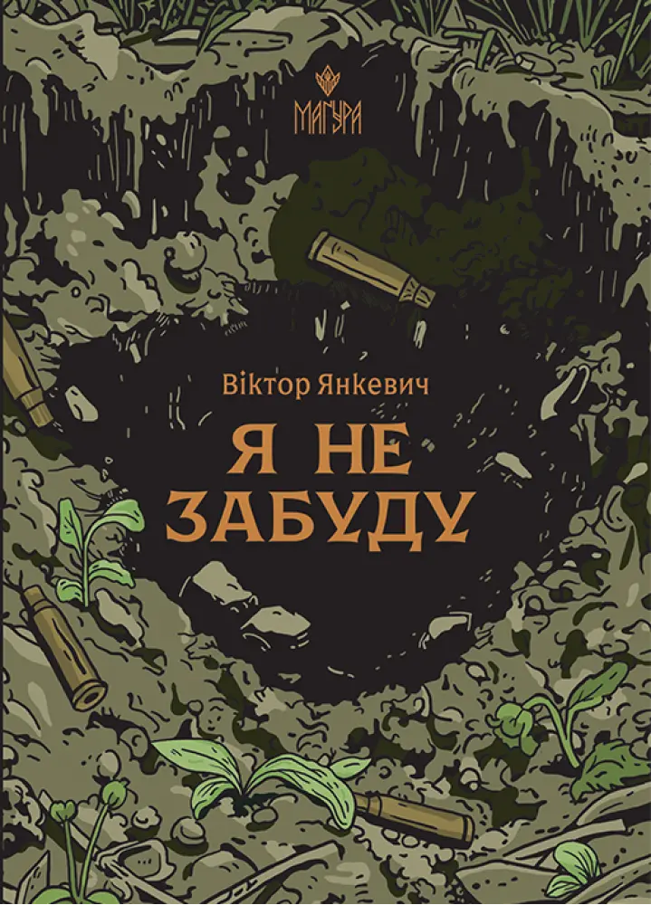 Обкладинка "Я не забуду"