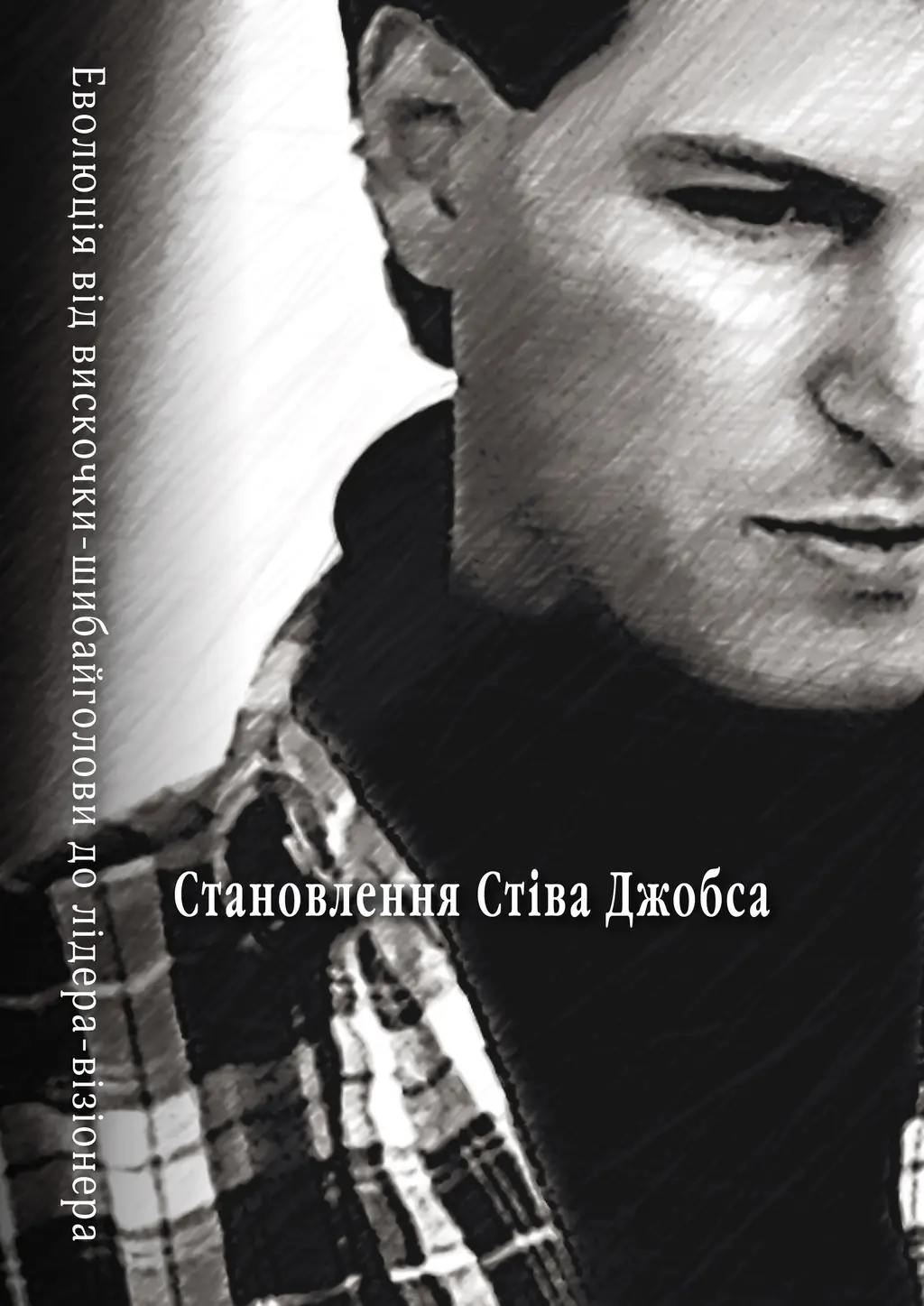 Обкладинка "Становлення Стіва Джобса"