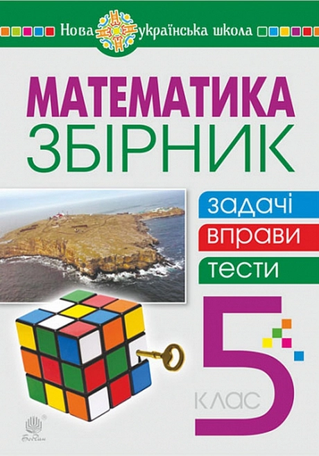 Математика. 5 клас. Збірник: задачі, вправи, тести. Навчальний посібник