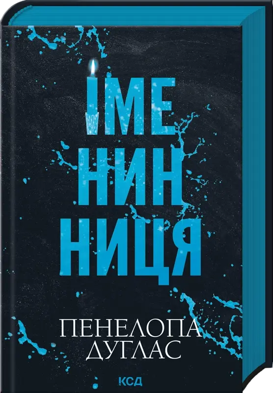 Обкладника "Іменинниця" Обкладинка "Іменинниця"