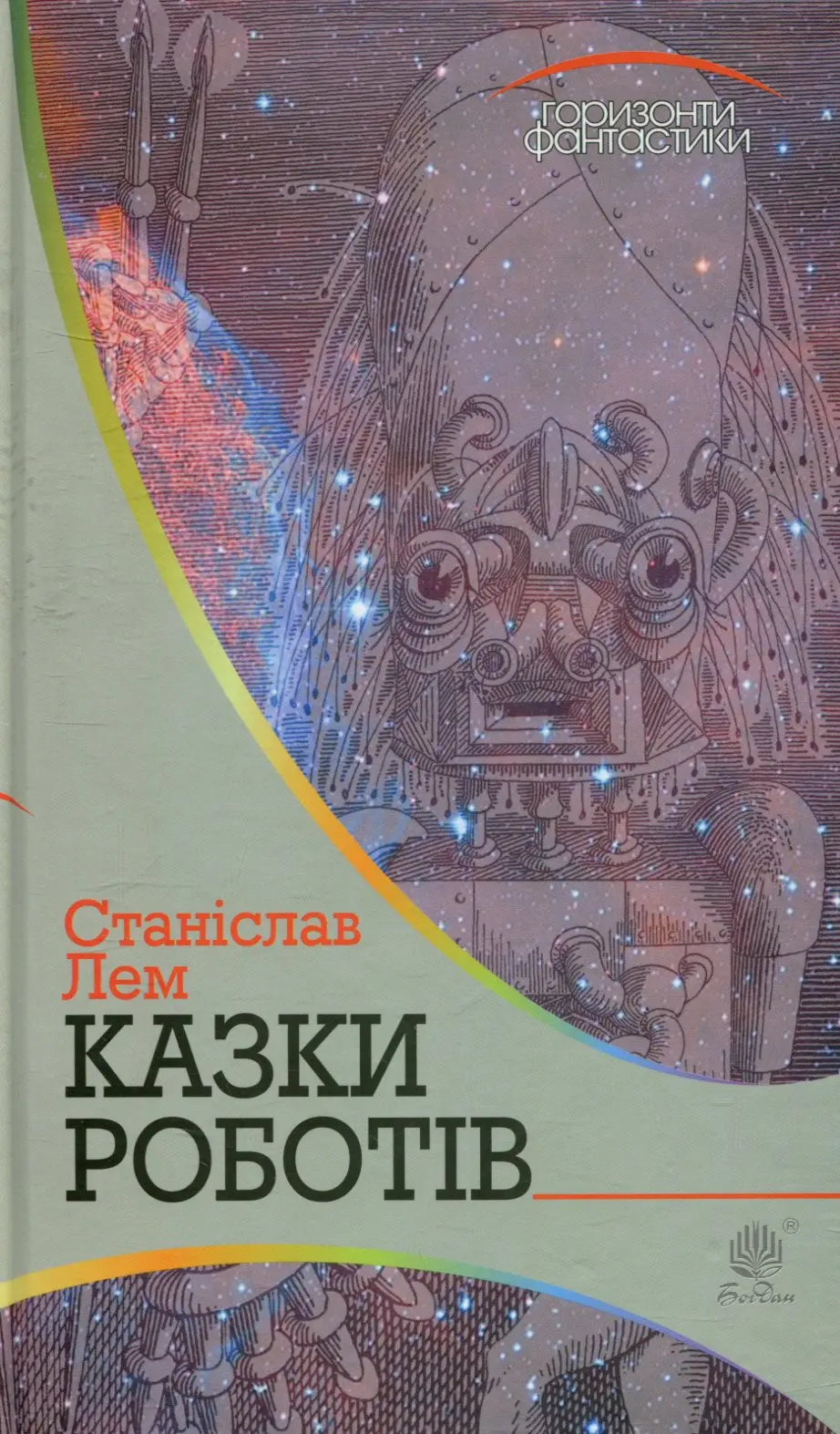 Обкладинка "Казки роботів"