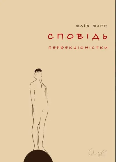 Обкладника "Сповідь перфекціоністки" Обкладинка "Сповідь перфекціоністки"