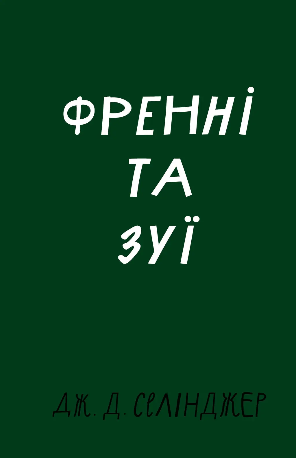 Обкладинка "Френні та Зуї"