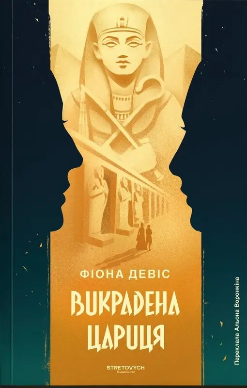 Обкладинка "Викрадена цариця"